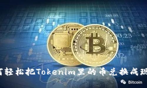 如何轻松把Tokenim里的币兑换成现金？