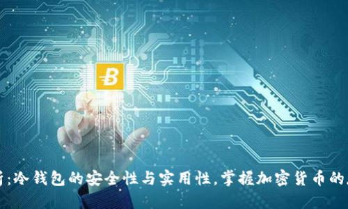 深入解析：冷钱包的安全性与实用性，掌握加密货币的存储艺术