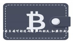 tokenim转账失败，币没了？