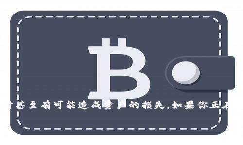 tokenim转账失败，币没了？我们来看看如何解决这个问题

在当今的数字货币世界中，转账交易的顺利进行至关重要。然而，有时我们可能会遇到转账失败的情况，这不仅让人感到沮丧，有时甚至有可能造成资产的损失。如果你正在经历“tokenim转账失败，币没了”的困惑，不必过于担心，本文将为你详细解析可能的原因及解决办法，帮助你有效应对这个问题。

 tokenim转账失败，如何寻回丢失的币？