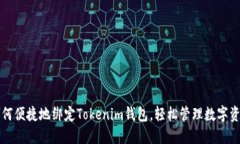 如何便捷地绑定Tokenim钱包