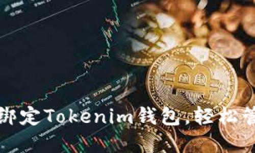 如何便捷地绑定Tokenim钱包，轻松管理数字资产