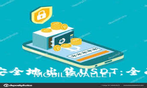 如何安全地出售USDT：全面指南