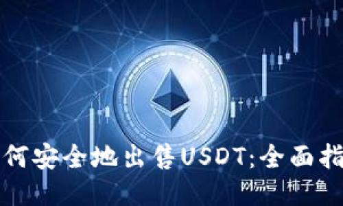 如何安全地出售USDT：全面指南