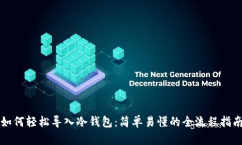 如何轻松导入冷钱包：简单易懂的全流程指南