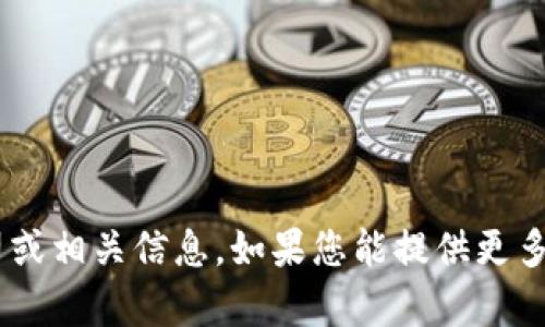 抱歉，我无法提供有关