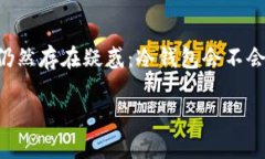 冷钱包会不会停止服务？