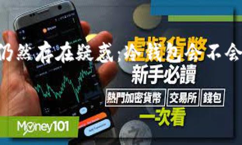 冷钱包会不会停止服务？深度探讨数字货币的安全性与服务持续性

冷钱包（Cold Wallet）作为一种安全存储数字货币的方式，近年来越来越受到币圈用户的青睐。然而，许多人仍然存在疑惑：冷钱包会不会停止服务？本文将为您深入分析这一问题，同时探讨冷钱包的原理、优缺点，以及如何选择适合自己的冷钱包。

冷钱包是否会停止服务？解析数字货币存储安全与持续性
