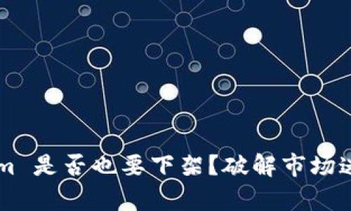 ### Tokenim 是否也要下架？破解市场迷局的深度分析