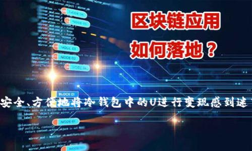 冷钱包的U怎么变现

冷钱包中的数字资产，尤其是诸如U（Tether USDT）这样的稳定币，随着加密市场的发展，变现需求越来越高。许多人对于如何安全、方便地将冷钱包中的U进行变现感到迷茫。在这篇文章中，我们将深入探讨冷钱包的U变现的多种途径，并为您提供详细的步骤与建议，让您的变现过程变得更加顺畅。

冷钱包中的U变现全攻略：安全、便捷、全面的操作指南