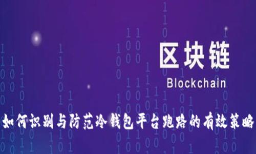 如何识别与防范冷钱包平台跑路的有效策略