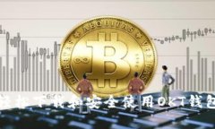 如何轻松下载和安全使用