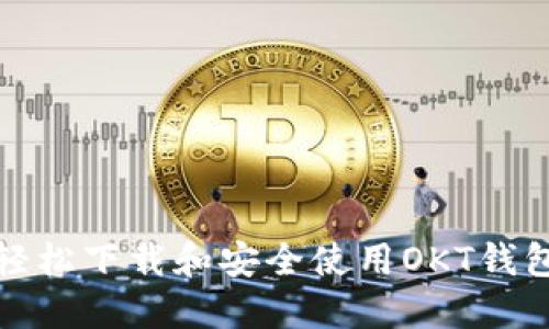 如何轻松下载和安全使用OKT钱包地址