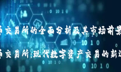 万币交易所的全面分析及其市场前景

万币交易所：现代数字资产交易的新选择