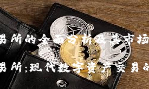 万币交易所的全面分析及其市场前景

万币交易所：现代数字资产交易的新选择