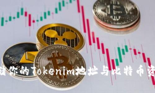如何安全存储你的Tokenim地址与比特币资金：实用指南