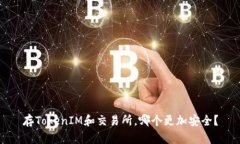 存TokenIM和交易所，哪个更