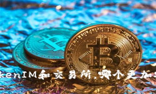 存TokenIM和交易所，哪个更加安全？