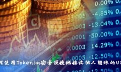 如何使用Tokenim安全便捷地
