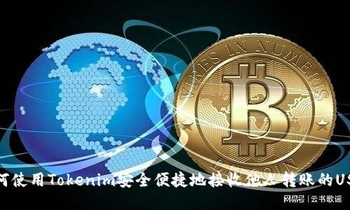 如何使用Tokenim安全便捷地接收他人转账的USDT