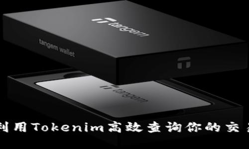 如何利用Tokenim高效查询你的交易记录