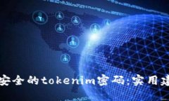 如何设定安全的tokenim密码