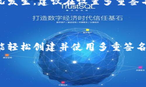 多重签名地址的填充详解

在数字货币日益普及的今天，多重签名形式的安全保障显得尤为重要。对比传统单一签名方式，多重签名（Multi-signature，简称多人签名）通过要求多个密钥共同证明一笔交易来增加安全性。那么，在实际操作中，怎样填写多重签名地址呢？我们将一步一步为您介绍。

什么是多重签名地址？

多重签名地址是一种需要多个私钥进行授权才能完成交易的地址类型。它的设计初衷是为了提升账户的安全性，尤其是在涉及到多个参与者共同管理资产时。当资产的管理和控制分散到多个人手中，就需要多重签名来确保安全和透明性。

多重签名地址的优点

使用多重签名地址的优点不容小觑，它可以有效防止单点故障和舞弊行为。比如说，如果一个人持有账户的唯一私钥，丢失或被盗取将可能导致所有资金的损失。而多重签名机制则通过多个密钥的分散管理，减少了资产被盗的风险。

如何填写多重签名地址

现在，我们来具体讲解如何填写多重签名地址。多重签名地址的创建过程相对较复杂，但只要您按照步骤进行，就能轻松完成。

h4步骤一：选择钱包/h4

首先，您需要选择一个支持多重签名功能的钱包。目前市场上有许多钱包应用程序（如Electrum、Bitgo、Coinomi等）提供多重签名支持。选择适合自己需求的钱包是关键的一步。

h4步骤二：创建多重签名地址/h4

当您在钱包中选择创建新地址时，通常会有一个选项让您选择钱包类型。在这个步骤中，选择“多重签名”、“多人签名”或“P2SH钱包”等选项。接下来，您需要输入参与者的公钥和所需的签名数量。例如，如果您有3个参与者，并且需要至少两个签名才能完成交易，那么您在输入设置时应选择2/3。

h4步骤三：确认设置/h4

确保您输入的所有信息都正确无误后，可以点击“创建”或“确认”按钮。系统将生成一个多重签名地址，并附上相应的交易信息。在这一点上，您需要妥善保存参与者的公钥，以便在未来进行签名时使用。

h4步骤四：使用多重签名地址进行交易/h4

一旦多重签名地址创建成功，您就可以使用它进行交易。在发起交易时，需要选择该地址，并按照系统提示完成签名。所有参与者必须分别进行签名，以确保交易的有效性。当达到约定的签名数量时，交易才能被有效确认。

使用多重签名时的注意事项

虽然多重签名方法能够提供额外的安全性，但在实际使用中依然有一些注意事项需要谨记：

ul
    listrong私钥安全：/strong确保所有参与者的私钥都被安全保管，防止泄露或丢失。/li
    listrong信任关系：/strong多重签名需要参与者之间建立信任关系，确保每个人都能在需要时及时提供签名。/li
    listrong测试交易：/strong在进行真正交易之前，建议先进行小额测试，以确认操作流程的正确性。/li
/ul

相关常见问题

h4问题一：多重签名地址的安全性如何保证？/h4

多重签名地址的安全性主要来源于其设计逻辑。在这个机制下，交易需要多个私钥的共同验证，这就大大降低了单个密钥被盗或丢失导致资金损失的风险。每个人的私钥都保存在各自的设备上，即使黑客获取了其中一个人的私钥，依然无法完成交易，因为还需要其他人的签名。此外，多重签名还可以设置不同级别的权限，确保每个参与者只能执行其被授权的操作。

h4问题二：如果我忘记了参与者的私钥信息该怎么办？/h4

在多重签名的设置中，私钥的遗失将影响整个账户的控制。如果一个参与者遗忘了他们的私钥，可能会导致无法完成必要的签名，从而影响交易的执行。为了防止这种情况发生，建议在设置多重签名地址时提前与参与者沟通，并建议大家采用一些有效的备份方法，例如使用密码管理器、纸质备份等形式来储存私钥。创建完备的应急预案将是保护您资产的重要步骤。

总结

多重签名地址无疑是当前数字资产管理中的一个重要创新，它为保障资金安全提供了有效的解决方案。在具体操作中，只要认真填写每一个步骤，选择合适的钱包，您就能轻松创建并使用多重签名地址。不论是个人用户还是企业组织，理解并应用多重签名的技术手段都能帮助您更好地保护资产安全。

如何正确填写多重签名地址：完整指南