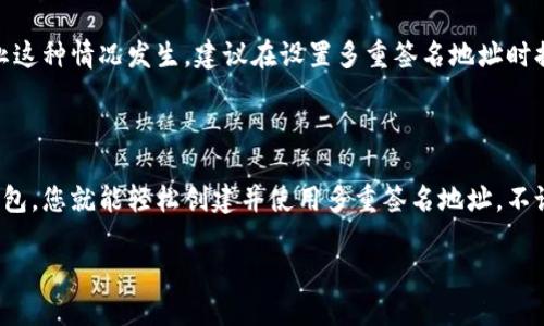 多重签名地址的填充详解

在数字货币日益普及的今天，多重签名形式的安全保障显得尤为重要。对比传统单一签名方式，多重签名（Multi-signature，简称多人签名）通过要求多个密钥共同证明一笔交易来增加安全性。那么，在实际操作中，怎样填写多重签名地址呢？我们将一步一步为您介绍。

什么是多重签名地址？

多重签名地址是一种需要多个私钥进行授权才能完成交易的地址类型。它的设计初衷是为了提升账户的安全性，尤其是在涉及到多个参与者共同管理资产时。当资产的管理和控制分散到多个人手中，就需要多重签名来确保安全和透明性。

多重签名地址的优点

使用多重签名地址的优点不容小觑，它可以有效防止单点故障和舞弊行为。比如说，如果一个人持有账户的唯一私钥，丢失或被盗取将可能导致所有资金的损失。而多重签名机制则通过多个密钥的分散管理，减少了资产被盗的风险。

如何填写多重签名地址

现在，我们来具体讲解如何填写多重签名地址。多重签名地址的创建过程相对较复杂，但只要您按照步骤进行，就能轻松完成。

h4步骤一：选择钱包/h4

首先，您需要选择一个支持多重签名功能的钱包。目前市场上有许多钱包应用程序（如Electrum、Bitgo、Coinomi等）提供多重签名支持。选择适合自己需求的钱包是关键的一步。

h4步骤二：创建多重签名地址/h4

当您在钱包中选择创建新地址时，通常会有一个选项让您选择钱包类型。在这个步骤中，选择“多重签名”、“多人签名”或“P2SH钱包”等选项。接下来，您需要输入参与者的公钥和所需的签名数量。例如，如果您有3个参与者，并且需要至少两个签名才能完成交易，那么您在输入设置时应选择2/3。

h4步骤三：确认设置/h4

确保您输入的所有信息都正确无误后，可以点击“创建”或“确认”按钮。系统将生成一个多重签名地址，并附上相应的交易信息。在这一点上，您需要妥善保存参与者的公钥，以便在未来进行签名时使用。

h4步骤四：使用多重签名地址进行交易/h4

一旦多重签名地址创建成功，您就可以使用它进行交易。在发起交易时，需要选择该地址，并按照系统提示完成签名。所有参与者必须分别进行签名，以确保交易的有效性。当达到约定的签名数量时，交易才能被有效确认。

使用多重签名时的注意事项

虽然多重签名方法能够提供额外的安全性，但在实际使用中依然有一些注意事项需要谨记：

ul
    listrong私钥安全：/strong确保所有参与者的私钥都被安全保管，防止泄露或丢失。/li
    listrong信任关系：/strong多重签名需要参与者之间建立信任关系，确保每个人都能在需要时及时提供签名。/li
    listrong测试交易：/strong在进行真正交易之前，建议先进行小额测试，以确认操作流程的正确性。/li
/ul

相关常见问题

h4问题一：多重签名地址的安全性如何保证？/h4

多重签名地址的安全性主要来源于其设计逻辑。在这个机制下，交易需要多个私钥的共同验证，这就大大降低了单个密钥被盗或丢失导致资金损失的风险。每个人的私钥都保存在各自的设备上，即使黑客获取了其中一个人的私钥，依然无法完成交易，因为还需要其他人的签名。此外，多重签名还可以设置不同级别的权限，确保每个参与者只能执行其被授权的操作。

h4问题二：如果我忘记了参与者的私钥信息该怎么办？/h4

在多重签名的设置中，私钥的遗失将影响整个账户的控制。如果一个参与者遗忘了他们的私钥，可能会导致无法完成必要的签名，从而影响交易的执行。为了防止这种情况发生，建议在设置多重签名地址时提前与参与者沟通，并建议大家采用一些有效的备份方法，例如使用密码管理器、纸质备份等形式来储存私钥。创建完备的应急预案将是保护您资产的重要步骤。

总结

多重签名地址无疑是当前数字资产管理中的一个重要创新，它为保障资金安全提供了有效的解决方案。在具体操作中，只要认真填写每一个步骤，选择合适的钱包，您就能轻松创建并使用多重签名地址。不论是个人用户还是企业组织，理解并应用多重签名的技术手段都能帮助您更好地保护资产安全。

如何正确填写多重签名地址：完整指南