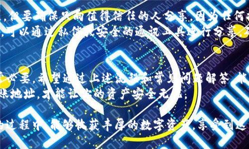 在Tokenim平台中，收账地址通常用于进行资产的转移或交易。收账地址是一个独特的字符串，确保你的数字资产能够正确地发送到你的账户。让我们详细探讨一下如何找到这个地址，以及它的重要性。

什么是Tokenim收账地址？
Tokenim收账地址就是你的账户在该平台上的唯一标识符。任何时候，当你需要接收数字货币或其他资产时，都需要提供这个地址。它通常是由一串字母和数字组成的，类似于银行账号，但在区块链的世界里，它的安全性和匿名性更高。

如何找到Tokenim收账地址
找到Tokenim的收账地址其实是一个相对简单的过程。下面是一些步骤，帮助你顺利获取这一信息：
ol
    li首先，你需要登录到你的Tokenim账户。如果你还没有账户，记得先进行注册并完成必要的身份验证。/li
    li登录后，导航到“钱包”或者“资产”部分。这个选项通常在主页的侧边栏或者顶部菜单中。/li
    li在钱包页面，你应该可以看到不同类型的数字资产。选择你想要接收的资产类型。/li
    li接下来，你会看到一个“接收”或“存款”按钮，点击它。/li
    li系统会显示一个字符串，这就是你的收账地址。你可以点击复制，或者手动抄写下来。/li
/ol

收账地址的重要性
收账地址在数字货币交易中起着至关重要的作用。一个正确的地址可以确保你的资产安全而顺利地转移，反之则可能导致资产的损失。例如，如果你不小心输入了一个错误的地址，那么你的资产可能会被发送到一个无法找回的地方。
此外，收账地址也和安全性密切相关。在每次交易时，确保你的地址是唯一且保密的，可以帮助防止黑客攻击与欺诈行为。

常见问题
现在让我们来看看围绕Tokenim收账地址的几个常见问题，帮助大家更好地理解这些内容。

问题一：如果我丢失了我的Tokenim收账地址怎么办？
丢失收账地址的确是一个让人心烦的问题，但幸运的是，收账地址并不是不可恢复的。首先，登录到你的Tokenim账户后，你应该可以随时在钱包部分找到你的地址。如果你在交易中丢失了收账地址的记录，你可以通过平台提供的交易历史或者系统邮件找到相关信息。
此外，建议在交易前把自己的收账地址保存到安全的地方，比如密码管理器，甚至可以写在纸上，确保安全可用。如果实在无法恢复，建议联系Tokenim的客服寻求帮助，他们会尽力协助你找回相关信息。

问题二：我能否将我的Tokenim收账地址分享给别人？
是的，你可以将你的Tokenim收账地址分享给他人，以便他们向你转账或发送资产。这是进行交易时的常见流程，但要确保只向值得信任的人分享，因为任何拥有你地址的人都可以看到与你相关的交易记录。
为了保护你的隐私和资产安全，尽量避免在公共场合或者社交媒体上发布你的收账地址。如果你需要进行交易，可以通过私信或安全的通讯工具进行分享，确保信息不会被不法分子获取。

总结
Tokenim的收账地址是你的资产安全和交易顺利进行的关键，因此了解如何找到这个地址以及它的重要性非常必要。希望通过上述流程和常见问题解答，能够帮助你在使用Tokenim平台时，更加得心应手。
万事开头难，但只要掌握了正确的方法，你就能在数字货币的世界里畅通无阻。记得安全第一，合理使用你的收账地址，才能让你的资产安全无忧。

通过以上方法，你可以轻松找到你的Tokenim收账地址，迅速进行交易，不再为此烦忧。希望你在使用Tokenim的过程中，能够收获丰厚的数字资产，享受到这项新技术带来的便利和乐趣！
