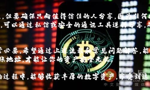 在Tokenim平台中，收账地址通常用于进行资产的转移或交易。收账地址是一个独特的字符串，确保你的数字资产能够正确地发送到你的账户。让我们详细探讨一下如何找到这个地址，以及它的重要性。

什么是Tokenim收账地址？
Tokenim收账地址就是你的账户在该平台上的唯一标识符。任何时候，当你需要接收数字货币或其他资产时，都需要提供这个地址。它通常是由一串字母和数字组成的，类似于银行账号，但在区块链的世界里，它的安全性和匿名性更高。

如何找到Tokenim收账地址
找到Tokenim的收账地址其实是一个相对简单的过程。下面是一些步骤，帮助你顺利获取这一信息：
ol
    li首先，你需要登录到你的Tokenim账户。如果你还没有账户，记得先进行注册并完成必要的身份验证。/li
    li登录后，导航到“钱包”或者“资产”部分。这个选项通常在主页的侧边栏或者顶部菜单中。/li
    li在钱包页面，你应该可以看到不同类型的数字资产。选择你想要接收的资产类型。/li
    li接下来，你会看到一个“接收”或“存款”按钮，点击它。/li
    li系统会显示一个字符串，这就是你的收账地址。你可以点击复制，或者手动抄写下来。/li
/ol

收账地址的重要性
收账地址在数字货币交易中起着至关重要的作用。一个正确的地址可以确保你的资产安全而顺利地转移，反之则可能导致资产的损失。例如，如果你不小心输入了一个错误的地址，那么你的资产可能会被发送到一个无法找回的地方。
此外，收账地址也和安全性密切相关。在每次交易时，确保你的地址是唯一且保密的，可以帮助防止黑客攻击与欺诈行为。

常见问题
现在让我们来看看围绕Tokenim收账地址的几个常见问题，帮助大家更好地理解这些内容。

问题一：如果我丢失了我的Tokenim收账地址怎么办？
丢失收账地址的确是一个让人心烦的问题，但幸运的是，收账地址并不是不可恢复的。首先，登录到你的Tokenim账户后，你应该可以随时在钱包部分找到你的地址。如果你在交易中丢失了收账地址的记录，你可以通过平台提供的交易历史或者系统邮件找到相关信息。
此外，建议在交易前把自己的收账地址保存到安全的地方，比如密码管理器，甚至可以写在纸上，确保安全可用。如果实在无法恢复，建议联系Tokenim的客服寻求帮助，他们会尽力协助你找回相关信息。

问题二：我能否将我的Tokenim收账地址分享给别人？
是的，你可以将你的Tokenim收账地址分享给他人，以便他们向你转账或发送资产。这是进行交易时的常见流程，但要确保只向值得信任的人分享，因为任何拥有你地址的人都可以看到与你相关的交易记录。
为了保护你的隐私和资产安全，尽量避免在公共场合或者社交媒体上发布你的收账地址。如果你需要进行交易，可以通过私信或安全的通讯工具进行分享，确保信息不会被不法分子获取。

总结
Tokenim的收账地址是你的资产安全和交易顺利进行的关键，因此了解如何找到这个地址以及它的重要性非常必要。希望通过上述流程和常见问题解答，能够帮助你在使用Tokenim平台时，更加得心应手。
万事开头难，但只要掌握了正确的方法，你就能在数字货币的世界里畅通无阻。记得安全第一，合理使用你的收账地址，才能让你的资产安全无忧。

通过以上方法，你可以轻松找到你的Tokenim收账地址，迅速进行交易，不再为此烦忧。希望你在使用Tokenim的过程中，能够收获丰厚的数字资产，享受到这项新技术带来的便利和乐趣！