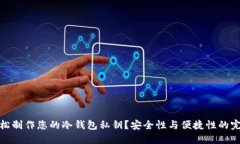 如何轻松制作您的冷钱包