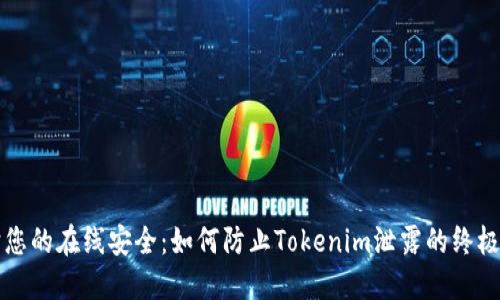 保护您的在线安全：如何防止Tokenim泄露的终极指南