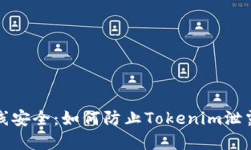 保护您的在线安全：如何防止Tokenim泄露的终极指南