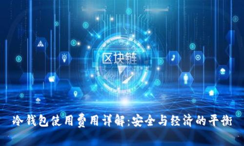 冷钱包使用费用详解：安全与经济的平衡