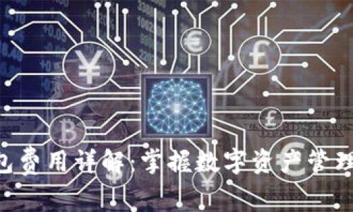Tokenim钱包费用详解：掌握数字资产管理的明智之选