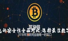 imKey与冷钱包的安全性全面