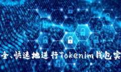 如何安全、快速地进行T