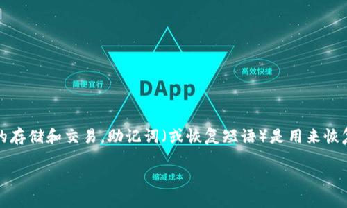 在提供有关“tokenim的助记词在哪里”的信息之前，首先让我们了解一些背景知识。Tokenim 是一种用于区块链和加密货币管理的工具，通常涉及到数字货币的存储和交易。助记词（或恢复短语）是用来恢复钱包和确保数字资产安全的关键元素。因为许多用户在设置钱包时会生成一组助记词，这组词是随机生成的并用于确保只有拥有这些词语的人才能访问钱包。

### Tokenim助记词：保障您数字资产安全的关键所在