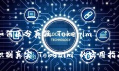 如何区分真假 Tokenim识别真
