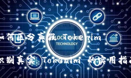 如何区分真假 Tokenim

识别真实 Tokenim 的实用指南