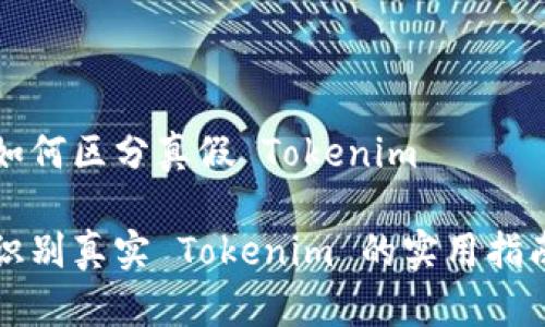 如何区分真假 Tokenim

识别真实 Tokenim 的实用指南