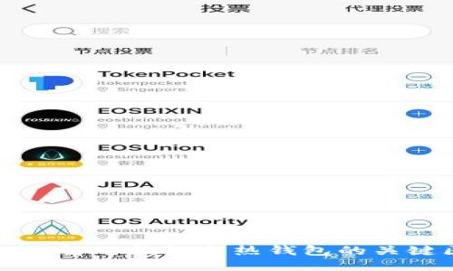 深入了解冷钱包与热钱包的关键区别