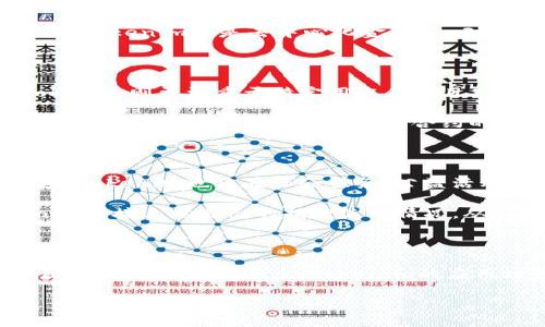什么是Tokenim及其与以太币的关系

在当今数字货币的快速发展中，Tokenim这个词逐渐引起了人们的注意。Tokenim可以被理解为一种基于以太坊区块链的代币，它利用以太坊的智能合约功能，提供了一系列的金融服务和交易功能。而谈到Tokenim，我们不得不提到以太币，因为Tokenim的存在和功能在很大程度上依赖于以太币，以及以太坊网络的强大支持。

首先，以太币（Ether）是以太坊平台的原生数字货币。以太坊是一个去中心化的平台，允许开发者通过智能合约创建和管理去中心化应用（DApps）。Tokenim作为一种代币，通常是在以太坊的区块链上创建的，其实质上是以太币的延伸。为了更好地理解Tokenim，我们可以把它形象化为以太坊这棵大树上的果实，而以太币便是这棵树的根基。

Tokenim的创建与运作机制

Tokenim的创建过程通常是通过智能合约进行的。智能合约是一种自执行的合约，其中的条款和条件直接写入代码。当开发者希望创建新的Tokenim时，他们将定义这些代币的属性，比如发行量、持有者权益等内容，并将其编写为智能合约。这项技术不仅提高了交易的透明度和安全性，还极大地降低了交易成本和时间。

以太坊的网络结构使得Tokenim能够快速、便捷地进行交易。用户只需借助以太坊钱包，就能够方便地交易他们的Tokenim，甚至可以在多个去中心化交易所（DEX）之间进行兑换。而 使用以太币支付的交易费用（也称为“Gas Fee”）则是保持整个网络正常运作的关键。

Tokenim的实际应用场景

Tokenim在多个行业都有着广泛的应用。从金融服务到游戏，再到供应链管理，Tokenim都在潜移默化中改变着我们的生活方式。例如，在金融行业中，Tokenim可以用作资产的表示形式，通过代币化，将传统的资产（如房地产、艺术品等）转变为数字化的形式，使得更广泛的投资者群体能够参与到这些市场中来。

此外，在游戏行业，越来越多的游戏开发者开始利用Tokenim来创建虚拟物品。这些虚拟物品可以被玩家购买或交易，增强了游戏的可玩性和互动性。同时，Tokenim还是去中心化金融（DeFi）应用中的重要组成部分，用户可以通过提供流动性等方式获得Tokenim作为回报，进而参与到去中心化金融生态系统中。

Tokenim与以太币的互动关系

尽管Tokenim与以太币有着密切的联系，但二者的功能和作用是有所不同的。以太币主要用于支付交易费和作为网络参与者之间的价值交换媒介，而Tokenim则更注重于特定用途和项目功能。

例如，如果一个项目需要为其平台提供治理权，可能会发行一种名为治理Tokenim的代币，持有者可以通过投票参与项目的决策。而以太币则作为这一过程中的基础货币，确保交易和合约的顺利进行。这种相辅相成的关系，使得以太币和Tokenim的生态系统愈发丰富，吸引了全球大量投资者与开发者的参与。

未来Tokenim的发展趋势

随着区块链技术的不断进步和成熟，Tokenim的应用前景非常广阔。我们可以预见到，未来Tokenim的使用场景将不断扩展。除了传统的金融、游戏等领域，Tokenim也将在社会服务、公益活动等方面发挥其独特的价值。

例如，Tokenim可用于公益项目的透明度提升，通过区块链技术确保每一笔款项的去向记录都是公开和可验证的。在这种情况下，捐赠者可以通过Tokenim直接追踪自己的捐款使用情况，从而增强了信任感与参与感。

总结

Tokenim与以太币之间的关系，是区块链技术发展的缩影。它们共同构建了一个去中心化、透明且高效的金融生态系统，改变了人们对传统金融的认知。随着技术的不断进步，Tokenim的应用场景将拓展到更多行业领域，丰盈我们的生活。

biatotiTokenim的未来与以太币的深度融合