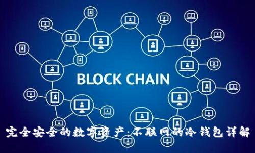 完全安全的数字资产：不联网的冷钱包详解