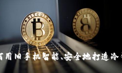 如何用旧手机智能、安全地打造冷钱包