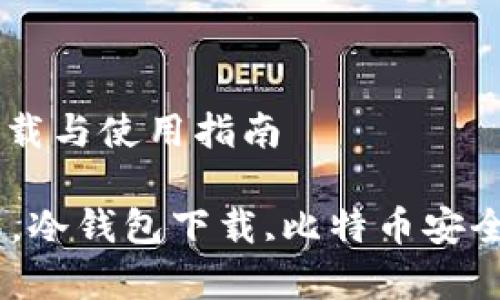 : 快速掌握比特币冷钱包下载与使用指南

如何下载使用比特币冷钱包，冷钱包下载,比特币安全,比特币存储,数字货币管理