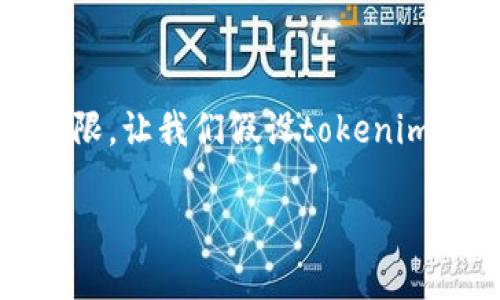 在讨论“tokenim如果关服务器”这个话题之前，首先需要对“tokenim”进行解释，它可能是一个特定的项目、平台或服务的名称。不过，由于信息有限，让我们假设tokenim是一个加密货币或区块链相关的服务。然后，我们将探讨如果tokenim选择关闭其服务器会产生的影响，以及用户和投资者可能面临的相关问题。

### 如果Tokenim关闭服务器，用户应该做什么？