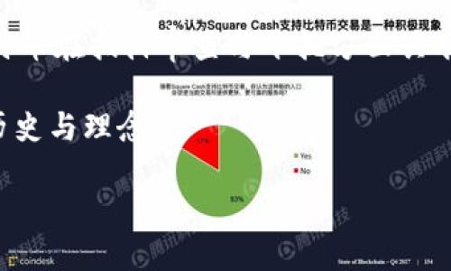 关于中本聪（Satoshi Nakamoto）这一名号背后的真实身份，至今仍是一个谜。不论是中本聪的身份，还是他在比特币白皮书发表之前和之后的动向，都是加密货币领域内最有趣且引人深思的话题。尤其是中本聪留给自己的比特币数量，更是让很多人津津乐道。今天，我们就来探讨这个话题。

中本聪的比特币储备

中本聪在比特币的早期阶段挖矿时，积累了一定数量的比特币。有研究表明，中本聪可能攒下了大约100万个比特币，这一数字基于对比特币网络上挖矿记录和初始块的分析。尤其是在比特币刚刚问世的早期阶段，挖矿难度极低，任何人都有机会获得巨大的比特币奖励。

中本聪为何不动用自己的比特币？

中本聪的比特币至今没有被转移或使用，令人好奇。这些比特币的价值在过去的几年内经历了巨大的波动，从几美分增长到了数万美金一枚。这意味着，中本聪的比特币现在的总值可能达到数十亿美元。为什么一个创始人会放着这么多财富不去使用呢？或许有几个原因：

ul
  listrong隐私与安全：/strong中本聪选择不公开自己的身份，这使得他能更好地维护自己的隐私。使用这些比特币势必会暴露他的身份，这可能意味着他将失去宝贵的隐私，甚至可能面临来自利益相关者的压力和潜在危险。/li
  listrong比特币的理念：/strong比特币的创始初衷是为了建立一个去中心化、去信任的金融体系，追求这种理念或许意味着他更在乎比特币的生态系统，而不是个人利益。/li
  listrong网络稳定性：/strong如果中本聪在市场上突然抛出大量比特币，可能会对市场产生严重影响。这与他建立比特币时所希望实现的目标背道而驰。/li
/ul

中本聪的身份之谜

关于中本聪的真实身份，人们提出了无数个猜想和理论。从程序员到经济学家，无论是谁，关于中本聪的推测始终伴随着吸引力。这不仅是因为比特币的巨大成功，更因为背后的神秘感让人难以释怀。至今市面上有无数假设，比如有些人认为中本聪是一个团队而非个人，还有人猜测他可能是一位著名的学者。

许多媒体对各种“中本聪”候选人的身份进行了深入调查，但结果往往是无解。比如一些知名人物，如大卫·克莱曼（David Kleiman）和尼克·萨博（Nick Szabo），都曾被认为是中本聪，但都未能得到证明。

中本聪与社区的关系

值得注意的是，中本聪在形成比特币社区时扮演着重要角色。在比特币的早期，社区的互动和交流对其发展至关重要。虽然中本聪在2010年之后逐渐淡出了公众视线，但他在比特币白皮书中所传达的理念与哲学，依然深深影响着整个加密货币生态圈。正因如此，即使中本聪没有使用自己的比特币，依然有人对他的贡献心怀感激。

比特币的未来与中本聪

随着时间的推移，比特币的价值不断升高，也吸引了越来越多的投资者和机构。它从一开始的实验性货币，演变成为一种资产，甚至成为数字黄金。面对这种变化，中本聪的精神在不断激励着新的开发者和追随者。即使中本聪不再参与，但他所创造的技术和理念正在不断扩展。

总结与思考

中本聪留给自己的比特币数量是一个引人注目的话题，但更重要的是他的理念和贡献。无论中本聪的真实身份是什么，他在加密货币历史中所扮演的角色是不可磨灭的。比特币的故事并不仅仅是关于财富的积累，更是关于信任、去中心化和技术进步的故事。

相关问题探讨

ol
  li中本聪的身份会对比特币的发展产生影响吗？/li
  li如何理解比特币的去中心化特性？/li
/ol

中本聪的身份会对比特币的发展产生影响吗？

中本聪的身份若被揭示，有可能对比特币的发展产生重大影响。一方面，揭示身份可能让其拥抱更大的关注与安全，甚至带来某种形式的“官方支持”，这一点在法律和政策层面上尤为显著。然而，反之，若中本聪是某个知名人物，那么可能会让比特币受到更严厉的审视和监管。

此外，身份的揭示也可能影响比特币的去中心化特性。如今，比特币被视为一种去中心化的数字资产，若其创始人是某一特定个体，那么这种去中心化就存在被质疑的风险，可能导致去中心化生态的脆弱。

如何理解比特币的去中心化特性？

比特币的去中心化特性是其最核心的优势之一。它意味着比特币没有一个中央机构来控制，相反，它依赖于许多参与者的共同参与与协作。在这一点上，比特币与传统金融体系形成了鲜明的对比，后者往往由一两家大型银行或机构主导。

去中心化保证了比特币的交易可以在全球范围内自由进行，同时也提高了网络的安全性。即使某一节点受到攻击，网络仍然能够正常运作，这使得比特币在抵御审查与干扰方面具有独特的优势。

总之，中本聪给予比特币的已不仅仅是那100万个比特币，更是对未来的思考与倡导。在我们继续探索和利用比特币的过程中，让我们共同铭记这段历史与理念。

中本聪留给自己的比特币数量与背后的秘密探讨