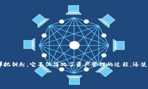 Tokenim: 让数字资产管理变得简单的利器

在当今数字经济盛行的时代，数字资产的获取与管理变得日益重要。Tokenim，这一新兴的工具，或许就是你所需要的那把钥匙。它不仅简化了资产管理的过程，还使用户能够迅速适应这个不断变化的市场。但Tokenim真的是那么简单吗？接下来我们将深入探讨它的特点和用户体验。

Tokenim：让数字资产管理简单明了的工具
