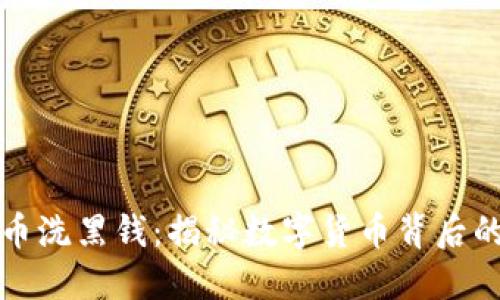 加密货币洗黑钱：揭秘数字货币背后的黑暗面